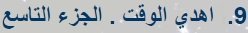 اهدي الوقت - Google Chrome.jpg
